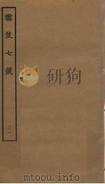 云笈七签 31 PDF电子版封面