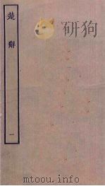 楚辞  1（ PDF版）