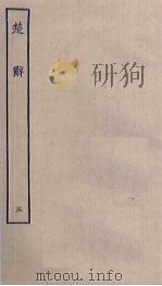楚辞  5（ PDF版）