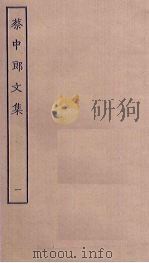蔡中郎文集  1（ PDF版）
