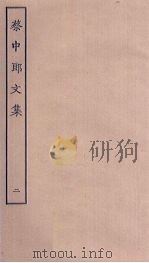 蔡中郎文集  2（ PDF版）