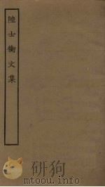 陆士衡文集（ PDF版）