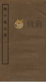 陆士龙文集  1（ PDF版）