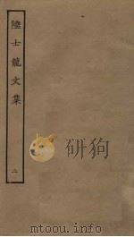 陆士龙文集  2（ PDF版）