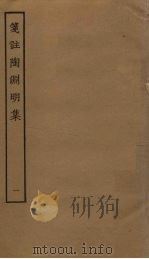 笺注陶渊明集  1（ PDF版）