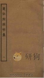 笺注陶渊明集  2（ PDF版）