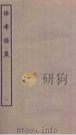 徐孝穆集  1（ PDF版）