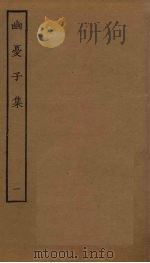 幽忧子集  1（ PDF版）