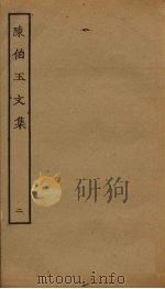 陈伯玉文集  2（ PDF版）