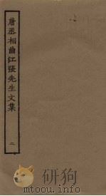 唐丞相曲江张先生文集  2（ PDF版）