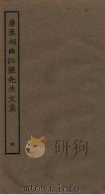 唐丞相曲江张先生文集  4（ PDF版）