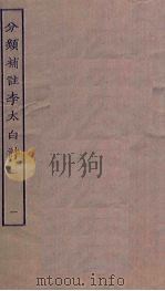 分类补注李太白诗  1（ PDF版）