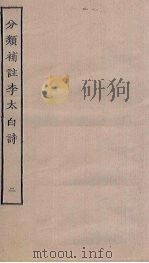 分类补注李太白诗 2 PDF电子版封面