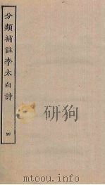 分类补注李太白诗 4 PDF电子版封面