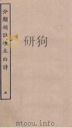 分类补注李太白诗  5（ PDF版）