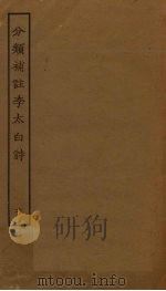 分类补注李太白诗  6（ PDF版）
