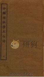 分类补注李太白诗 7 PDF电子版封面