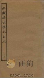分类补注李太白诗  10（ PDF版）