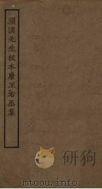 须溪先生校本唐王右丞集（ PDF版）