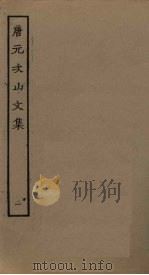 唐元次山文集 1 PDF电子版封面