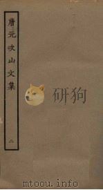唐元次山文集  2（ PDF版）