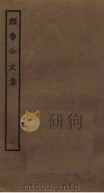 颜鲁公文集  3（ PDF版）