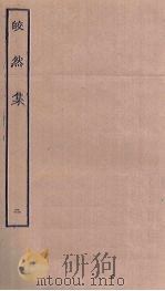 皎然集 2 PDF电子版封面