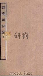 刘随州诗集 1 PDF电子版封面