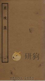 毘陵集 1 PDF电子版封面