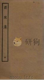 毘陵集  4（ PDF版）