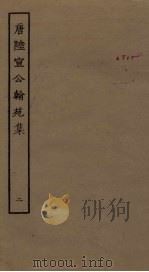 唐陆宣公翰苑集 2 PDF电子版封面