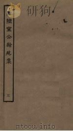唐陆宣公翰苑集  3（ PDF版）
