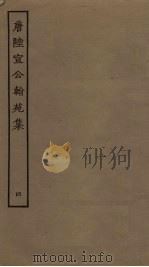 唐陆宣公翰苑集  4（ PDF版）