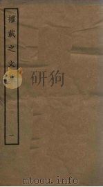 权载之文集  1（1994 PDF版）