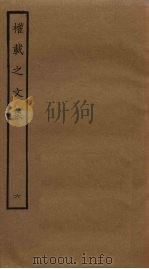权载之文集  6（ PDF版）