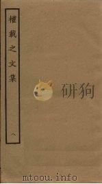 权载之文集  8（ PDF版）