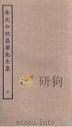 朱文公校昌黎先生集 3 PDF电子版封面