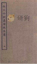 朱文公校昌黎先生集  4（ PDF版）