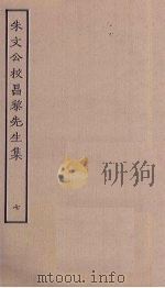 朱文公校昌黎先生集  7（ PDF版）