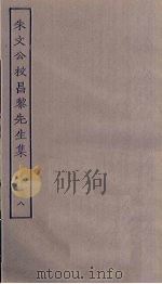 朱文公校昌黎先生集  8（ PDF版）