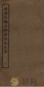增广注释音辩唐柳先生集  1（ PDF版）