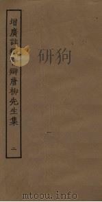 增广注释音辩唐柳先生集  2（ PDF版）