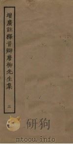 增广注释音辩唐柳先生集 3 PDF电子版封面