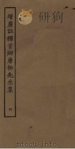 增广注释音辩唐柳先生集  4（ PDF版）
