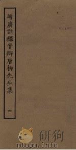 增广注释音辩唐柳先生集  6（ PDF版）
