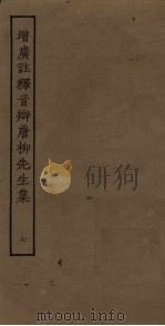 增广注释音辩唐柳先生集  7（ PDF版）