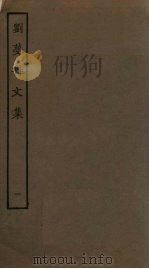 刘梦得文集  1（ PDF版）