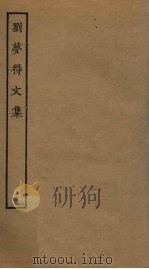 刘梦得文集  3（ PDF版）