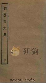 刘梦得文集  4（ PDF版）