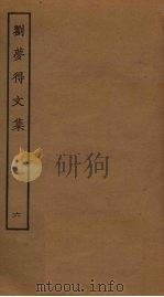 刘梦得文集  6（ PDF版）